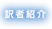 訳者紹介