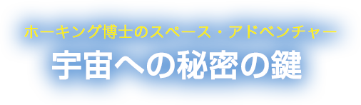 ホーキング博士のスペースアドベンチャー １ 宇宙への秘密の鍵