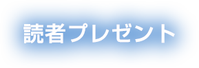 読者プレゼント