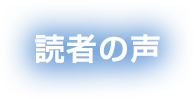 読者の声