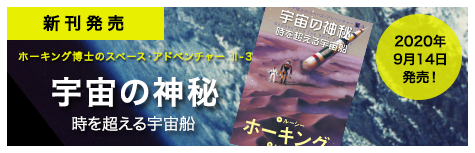 新刊発売 ホーキング博士のスペースアドベンチャー Ⅱ-3 宇宙の神秘 時を超える宇宙船