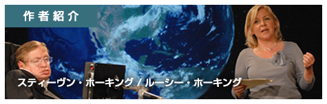 作者紹介 スティーヴン・ホーキング 一般相対性理論と関わる分野で理論的研究を前進させ、1963年に...