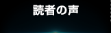 読者の声