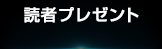 読者プレゼント