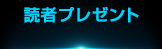 読者プレゼント