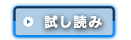 試し読み